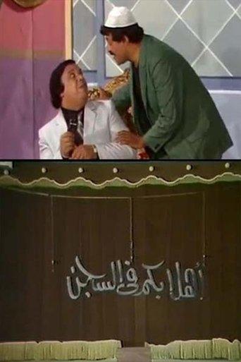 مسرحية أهلا بكم في السجن film afişi