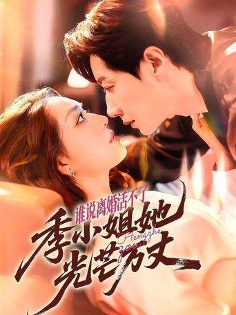 谁说离婚活不了, 季小姐她光芒万丈 dizi afişi