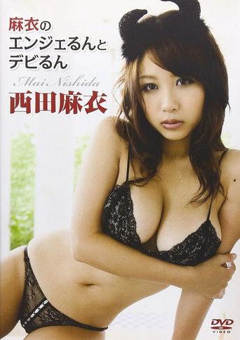 西田麻衣 麻衣のエンジェるんとデビるん film afişi