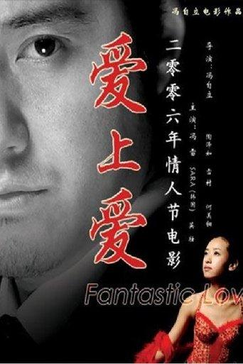 爱上爱 film afişi