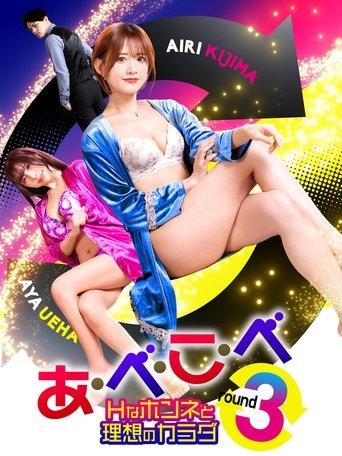 A-Be-Ko-Be round 3 film afişi