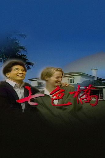 七色橋 dizi afişi