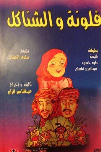 فلونة والشناكل film afişi