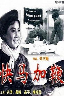 快马加鞭 film afişi
