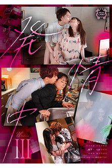 SILK-148 四六時中発情中 Ⅲ film afişi