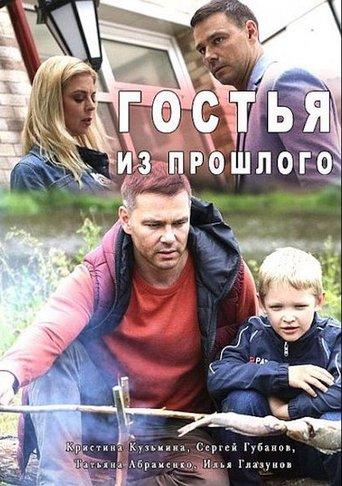 Гостья из прошлого film afişi