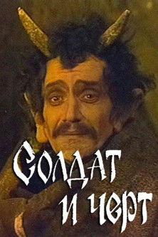 Soldier and Imp film afişi