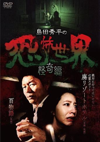 Shûhei Shimada: World of Terror - Mystery Edition film afişi