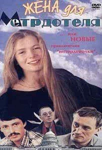 Wife For The Maître D'hôtel film afişi