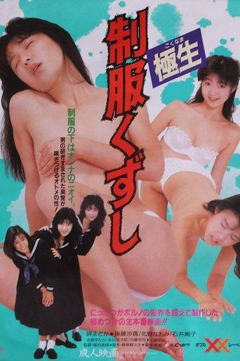 Seifuku kuzushi film afişi