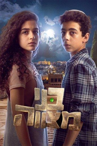 בני מצווה dizi afişi