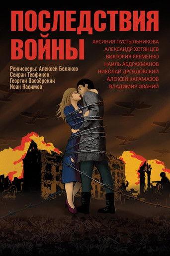 Последствия войны film afişi