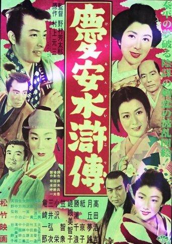 慶安水滸傳 film afişi