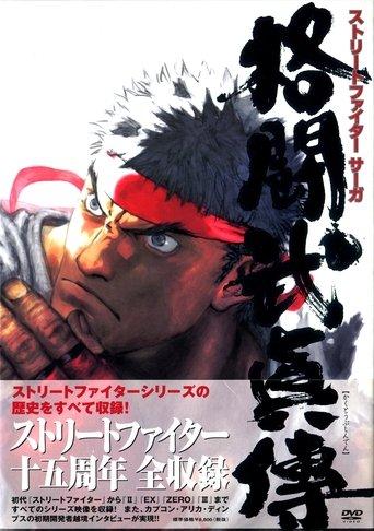 STREET FIGHTER SAGA ~Kakutou Bushiden~ Famitsu DVD Video film afişi