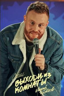 Evgeny Chebatkov: Get Out Of The Room film afişi