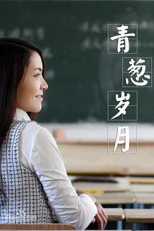 青葱岁月 film afişi