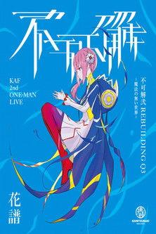 KAF 2nd ONE-MAN LIVE "Fukakai Two Q3" film afişi