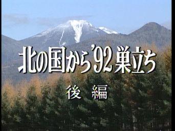 Kita no kuni kara '92 Sudachi Part 2