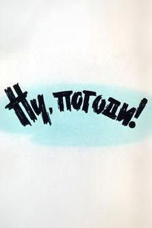 Well, Just You Wait! 1 film afişi