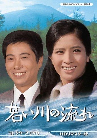 若い川の流れ film afişi