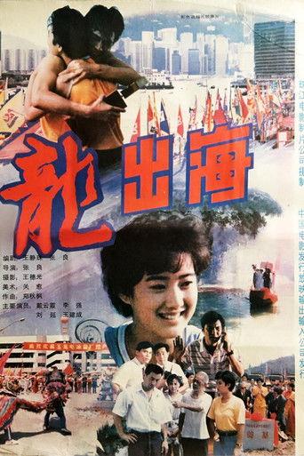 龙出海 film afişi