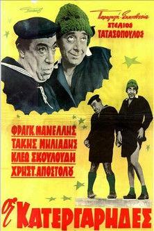 Οι κατεργάρηδες film afişi