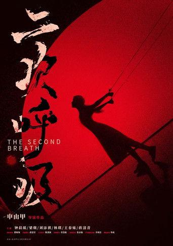 二次呼吸 film afişi