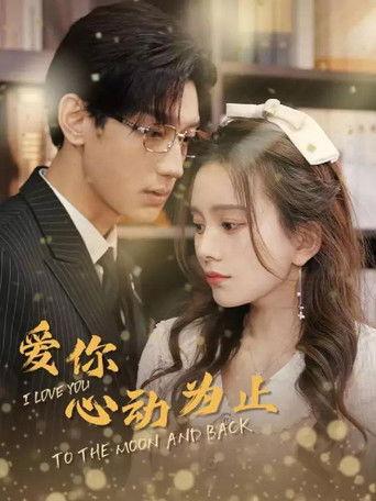 爱你心动为止 dizi afişi