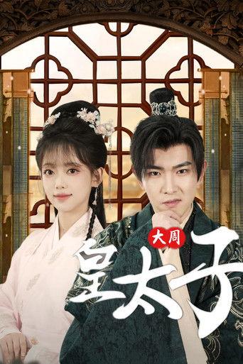 大周皇太子 dizi afişi
