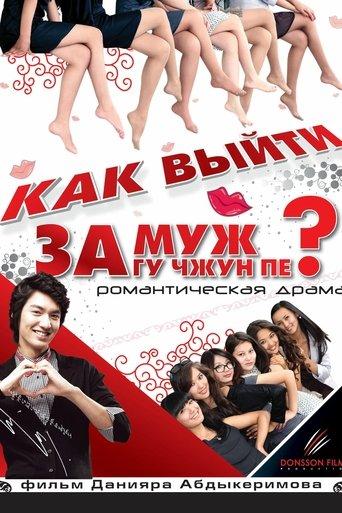 How to Marry Gu Jun-pyo? film afişi
