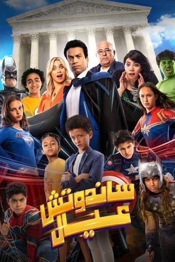 Sandwich Kids film afişi