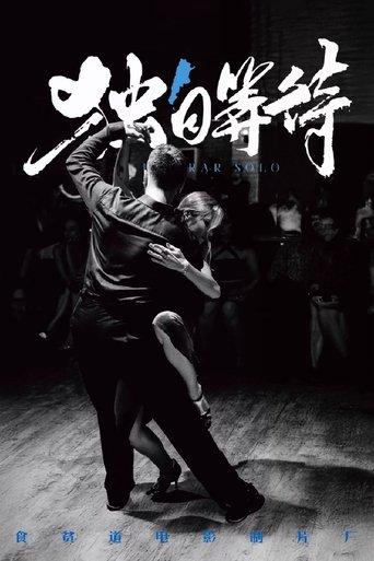 独自等待 film afişi