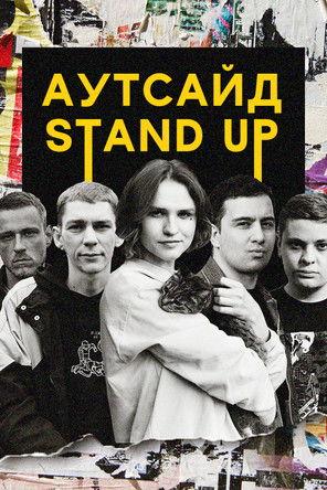 Stand Up Аутсайд dizi afişi