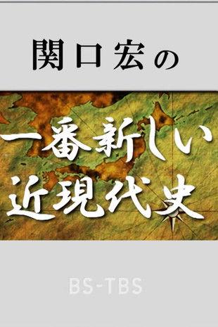 関口宏の一番新しい近現代史 dizi afişi