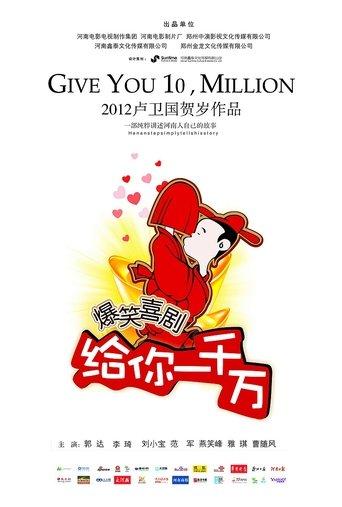 给你一千万 film afişi
