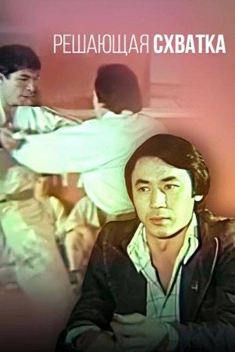 The Decisive Battle film afişi