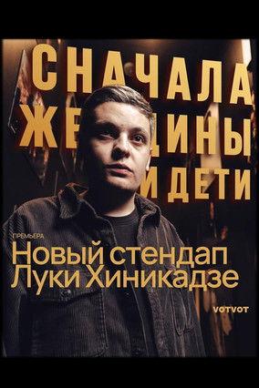 Luka Khinikadze: Women and Children First film afişi