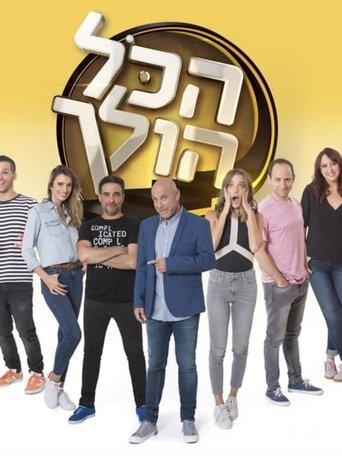 הכל הולך dizi afişi