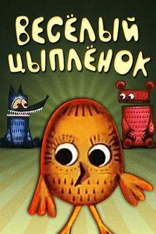 Jolly Chicken film afişi