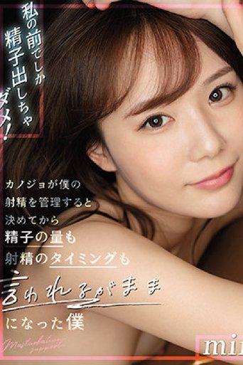 在我面前不能射精! 女友對我射精管理後不論精子量與射精時間都照她要求來做的我 miru film afişi