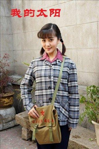 我的太阳 dizi afişi