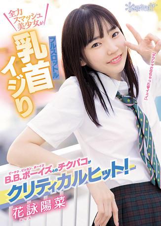 Nipple Teasing With B.B Boys Is Critical Hit! Full Throttle Nipple Teasing With Full Smash Beautiful Girl! Hina Hanae film afişi