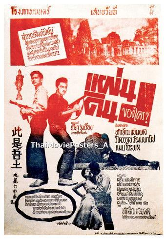 แผ่นดินของใคร film afişi