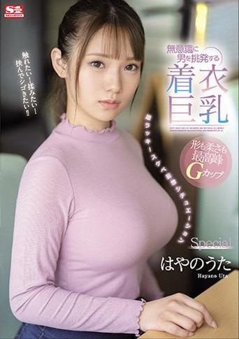 SSIS-221 無意識に男を挑発する着衣巨乳 超ラッキースケベ妄想シチュエーションSpecial はやのうた film afişi