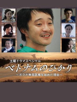 ベトナムのひかり～ボクが無償医療を始めた理由～ film afişi