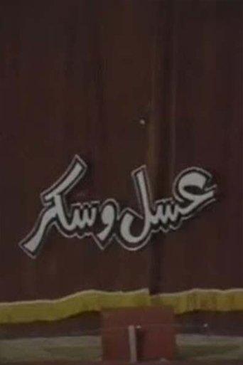 عسل و سكر film afişi