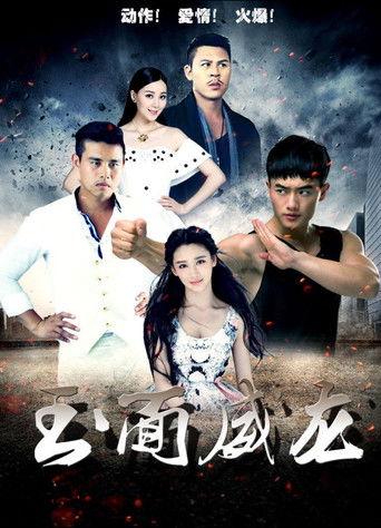 玉面威龙 film afişi