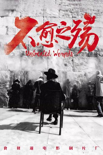 不愈之殇 film afişi