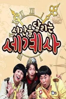 시간을 달리는 세계사 dizi afişi