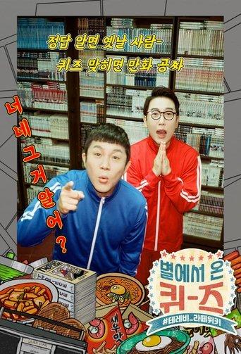 Quiz from the Stars dizi afişi